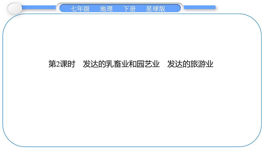2024-2025学年七年级地理下册（商务星球版2024）7.3　欧洲西部 第2课时　发达的乳畜业和园艺业　发达的旅游业 课件第1页