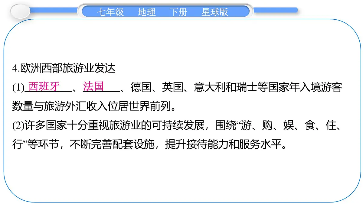 2024-2025学年七年级地理下册（商务星球版2024）7.3　欧洲西部 第2课时　发达的乳畜业和园艺业　发达的旅游业 课件第6页