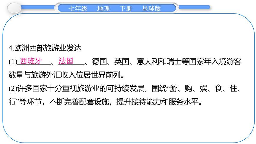 2024-2025学年七年级地理下册（商务星球版2024）7.3　欧洲西部 第2课时　发达的乳畜业和园艺业　发达的旅游业 课件第6页
