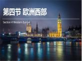 2024-2025學年七年級地理下冊（商務星球版2024）7.3 歐洲西部 課件 (1)