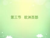 2024-2025學年七年級地理下冊（商務星球版2024）7.3 歐洲西部 課件