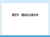 2024-2025學(xué)年七年級(jí)地理下冊(cè)（商務(wù)星球版2024）7.4 撒哈拉以南非洲  課件