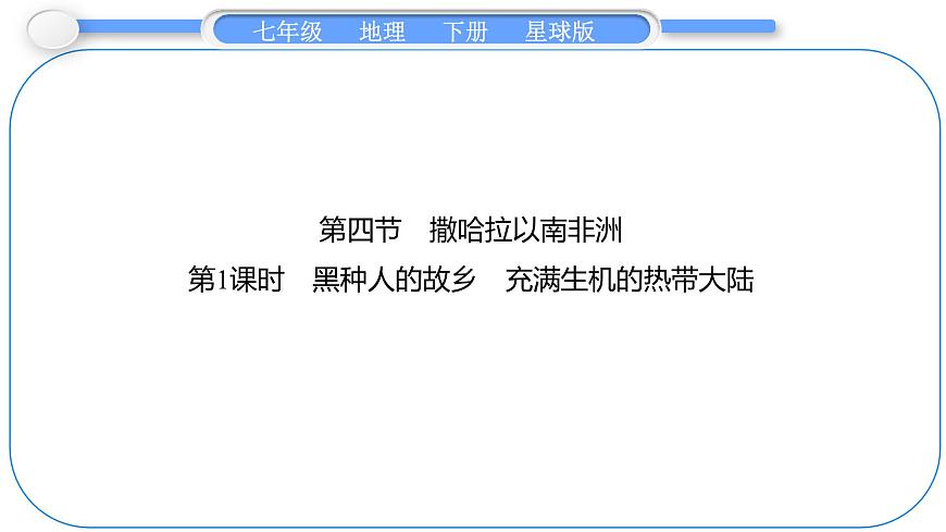 2024-2025学年七年级地理下册（商务星球版2024）7.4　撒哈拉以南非洲 第1课时　黑种人的故乡　充满生机的热带大陆 课件第1页