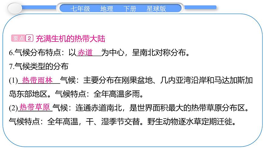 2024-2025学年七年级地理下册（商务星球版2024）7.4　撒哈拉以南非洲 第1课时　黑种人的故乡　充满生机的热带大陆 课件第5页