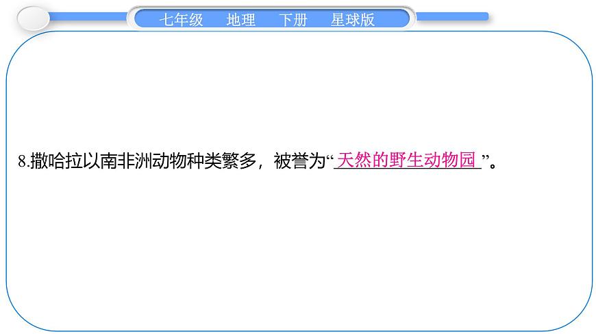 2024-2025学年七年级地理下册（商务星球版2024）7.4　撒哈拉以南非洲 第1课时　黑种人的故乡　充满生机的热带大陆 课件第7页