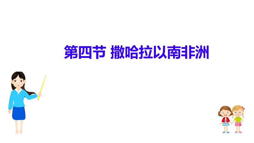2024-2025学年七年级地理下册（商务星球版2024）7.4 撒哈拉以南非洲 课件第1页