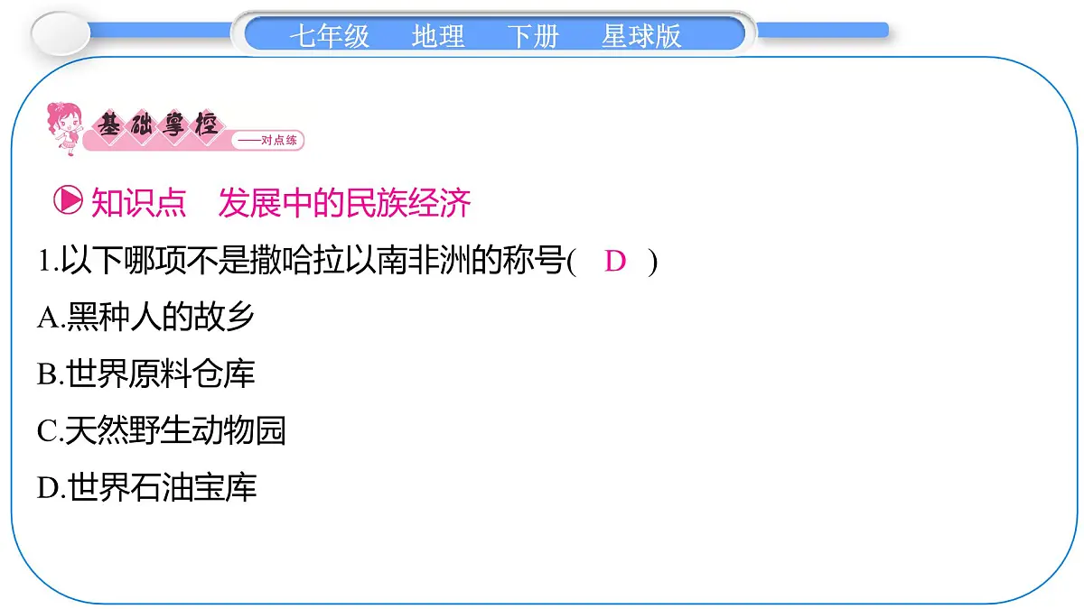 2024-2025学年七年级地理下册（商务星球版2024）7.4　撒哈拉以南非洲 第2课时　发展中的民族经济 课件第5页