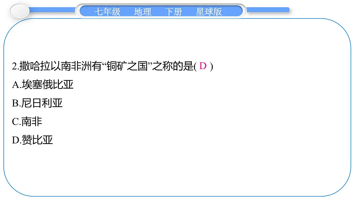 2024-2025学年七年级地理下册（商务星球版2024）7.4　撒哈拉以南非洲 第2课时　发展中的民族经济 课件第6页