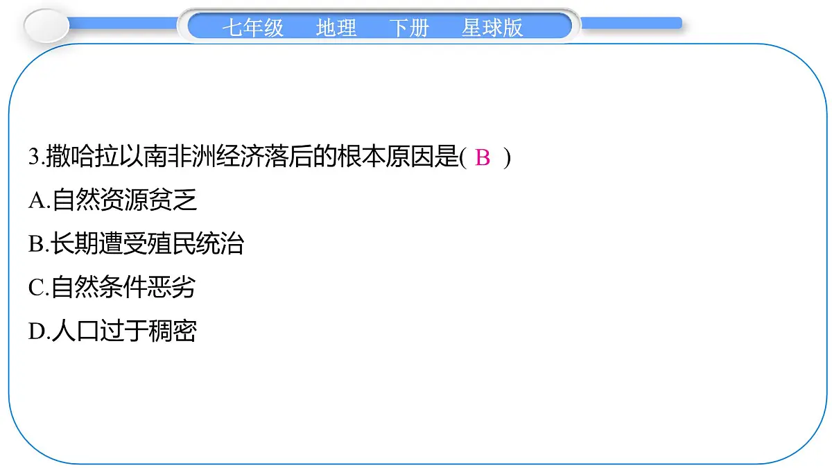 2024-2025学年七年级地理下册（商务星球版2024）7.4　撒哈拉以南非洲 第2课时　发展中的民族经济 课件第7页