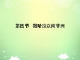 2024-2025學(xué)年七年級(jí)地理下冊(cè)（商務(wù)星球版2024）7.4撒哈拉以南非洲課件