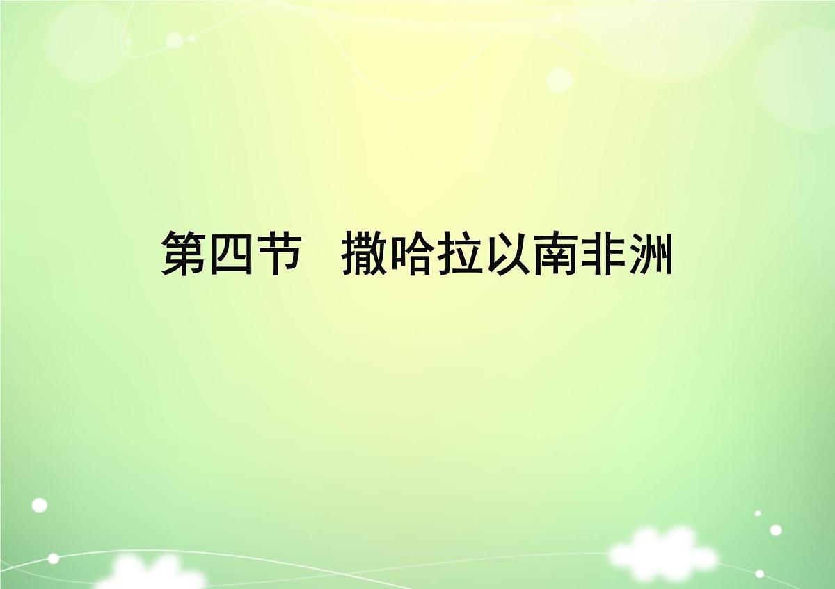 2024-2025学年七年级地理下册（商务星球版2024）7.4撒哈拉以南非洲课件第1页