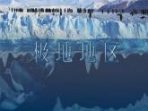 2024-2025學年七年級地理下冊（商務(wù)星球版2024）7.5 南極地區(qū)和北極地區(qū)  課件