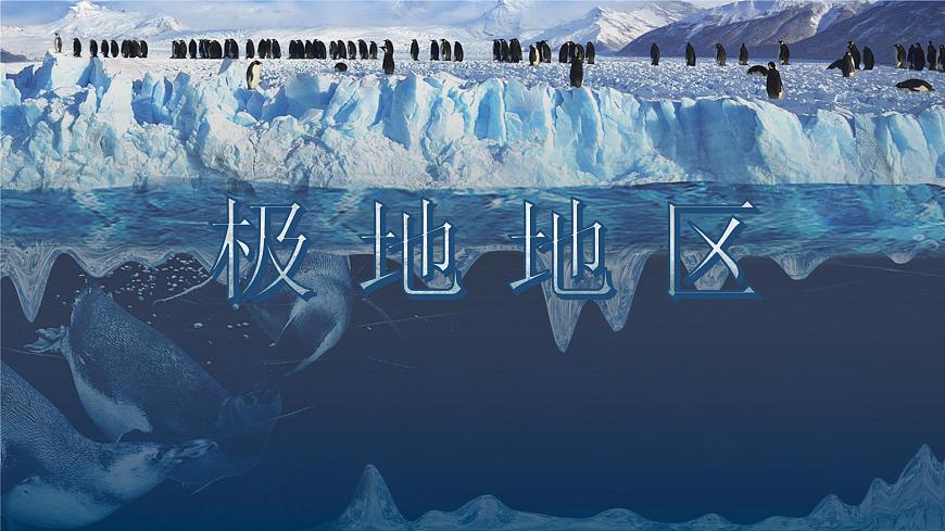 2024-2025学年七年级地理下册（商务星球版2024）7.5 南极地区和北极地区  课件第2页