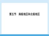 2024-2025學年七年級地理下冊（商務(wù)星球版2024）7.5　南極地區(qū)和北極地區(qū)  課件