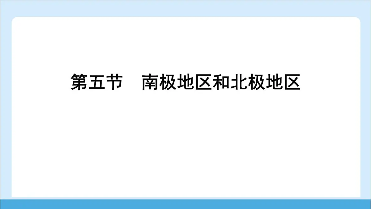 2024-2025学年七年级地理下册（商务星球版2024）7.5　南极地区和北极地区 课件第1页