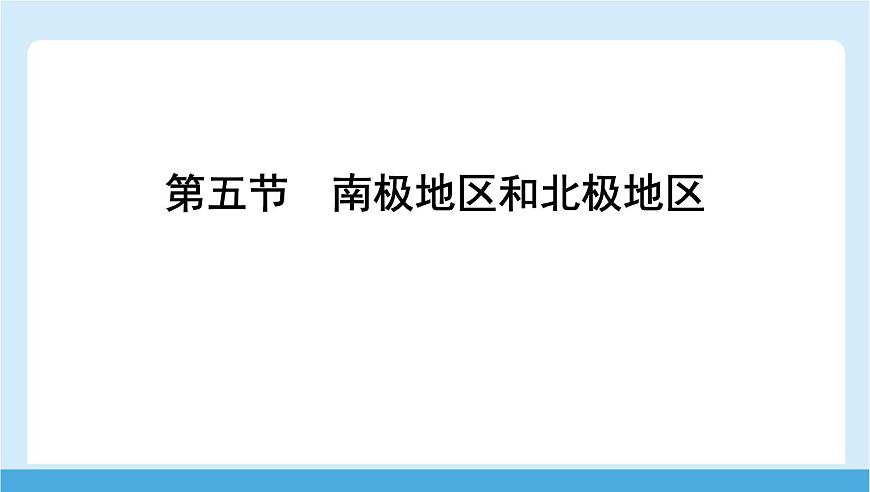 2024-2025学年七年级地理下册（商务星球版2024）7.5　南极地区和北极地区  课件第1页