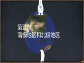 2024-2025學年七年級地理下冊（商務(wù)星球版2024）7.5 南極地區(qū)和北極地區(qū) 課件 (1)
