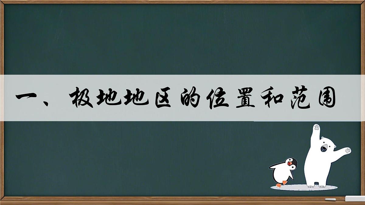 2024-2025学年七年级地理下册（商务星球版2024）7.5 南极地区和北极地区 课件 (1)第3页