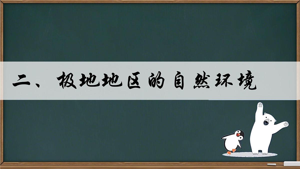 2024-2025学年七年级地理下册（商务星球版2024）7.5 南极地区和北极地区 课件 (1)第8页