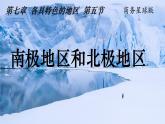 2024-2025學年七年級地理下冊（商務(wù)星球版2024）7.5 南極地區(qū)和北極地區(qū) 課件