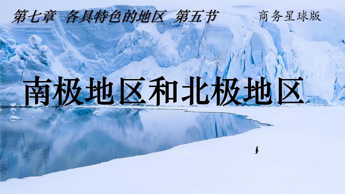 2024-2025学年七年级地理下册（商务星球版2024）7.5 南极地区和北极地区 课件第1页