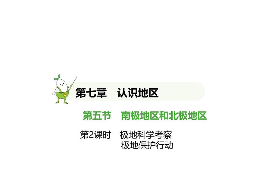 2024-2025学年七年级地理下册（商务星球版2024）7.5南极地区和北极地区　极地科学考察　极地保护行动习题课件第1页