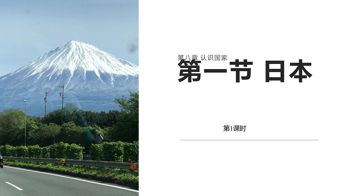 2024-2025学年七年级地理下册（商务星球版2024）8.1  日本  第一课时 课件第1页