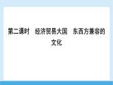 2024-2025學(xué)年七年級(jí)地理下冊(cè)（商務(wù)星球版2024）8.1  日本 第二課時(shí)　經(jīng)濟(jì)貿(mào)易大國(guó)　東西方兼容的文化  課件