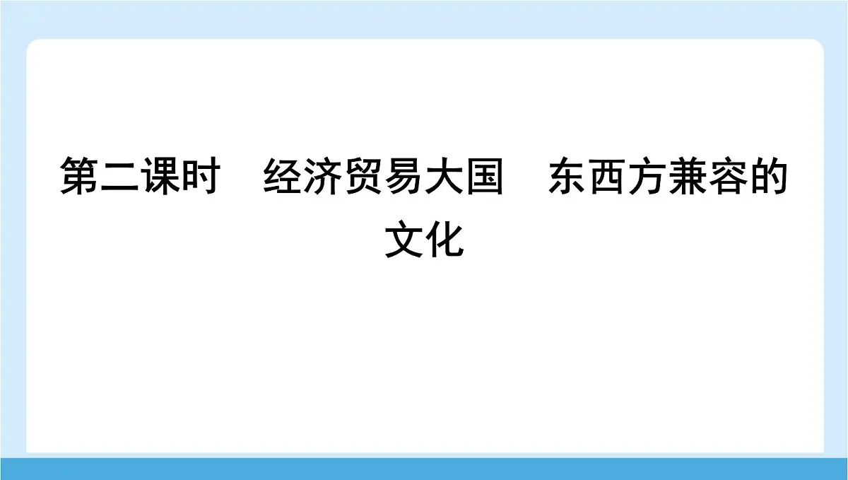2024-2025学年七年级地理下册（商务星球版2024）8.1 日本 第二课时　经济贸易大国　东西方兼容的文化 课件第1页