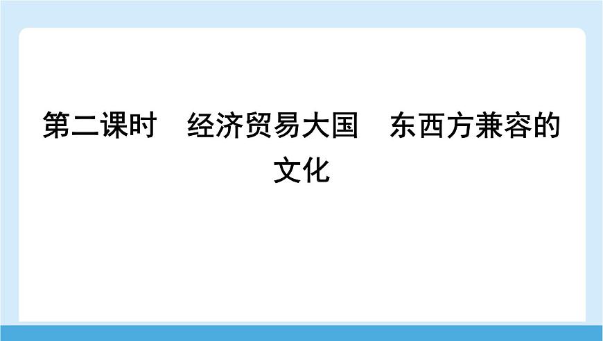 2024-2025学年七年级地理下册（商务星球版2024）8.1  日本 第二课时　经济贸易大国　东西方兼容的文化  课件第1页