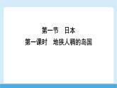 2024-2025學(xué)年七年級(jí)地理下冊(cè)（商務(wù)星球版2024）8.1 日本 第一課時(shí)　地狹人稠的島國(guó)  課件