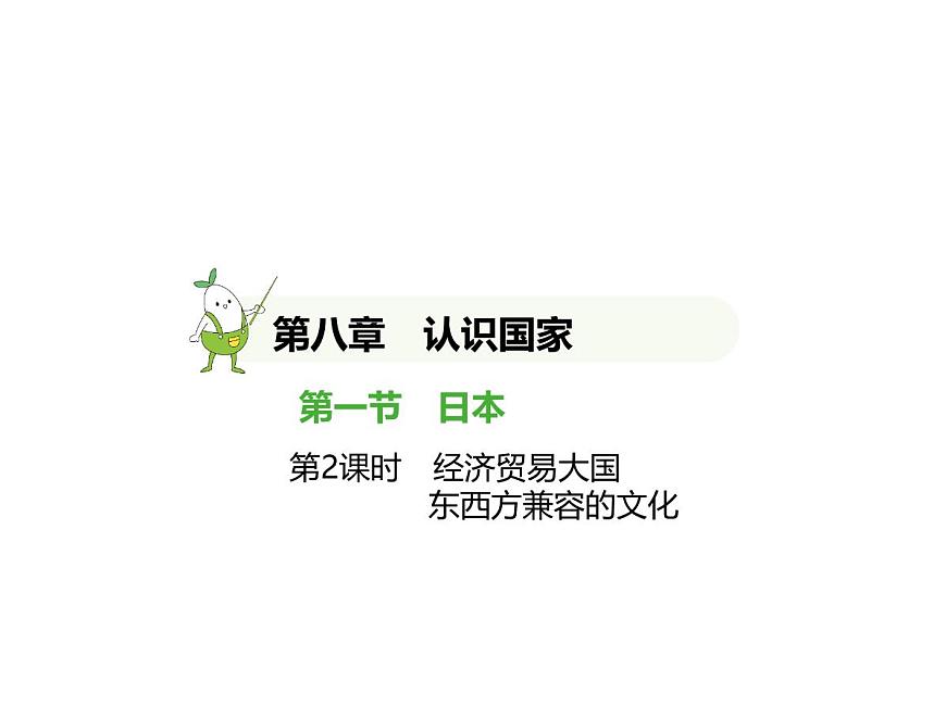2024-2025学年七年级地理下册（商务星球版2024）8.1日本　经济贸易大国　东西方兼容的文化习题课件第1页