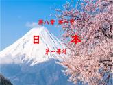 2024-2025學(xué)年七年級(jí)地理下冊(cè)（商務(wù)星球版2024）8.1日本（第1課時(shí)）課件