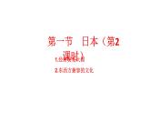 2024-2025學(xué)年七年級(jí)地理下冊(cè)（商務(wù)星球版2024）8.1日本（第2課時(shí)）課件