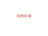 2024-2025學(xué)年七年級(jí)地理下冊(cè)（商務(wù)星球版2024）8.1日本（第2課時(shí)）課件