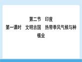 2024-2025學(xué)年七年級地理下冊（商務(wù)星球版2024）8.2 印度 第一課時　文明古國　熱帶季風(fēng)氣候與種植業(yè)  課件