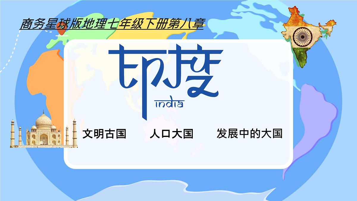 2024-2025学年七年级地理下册（商务星球版2024）8.2 印度 课件(1)第1页