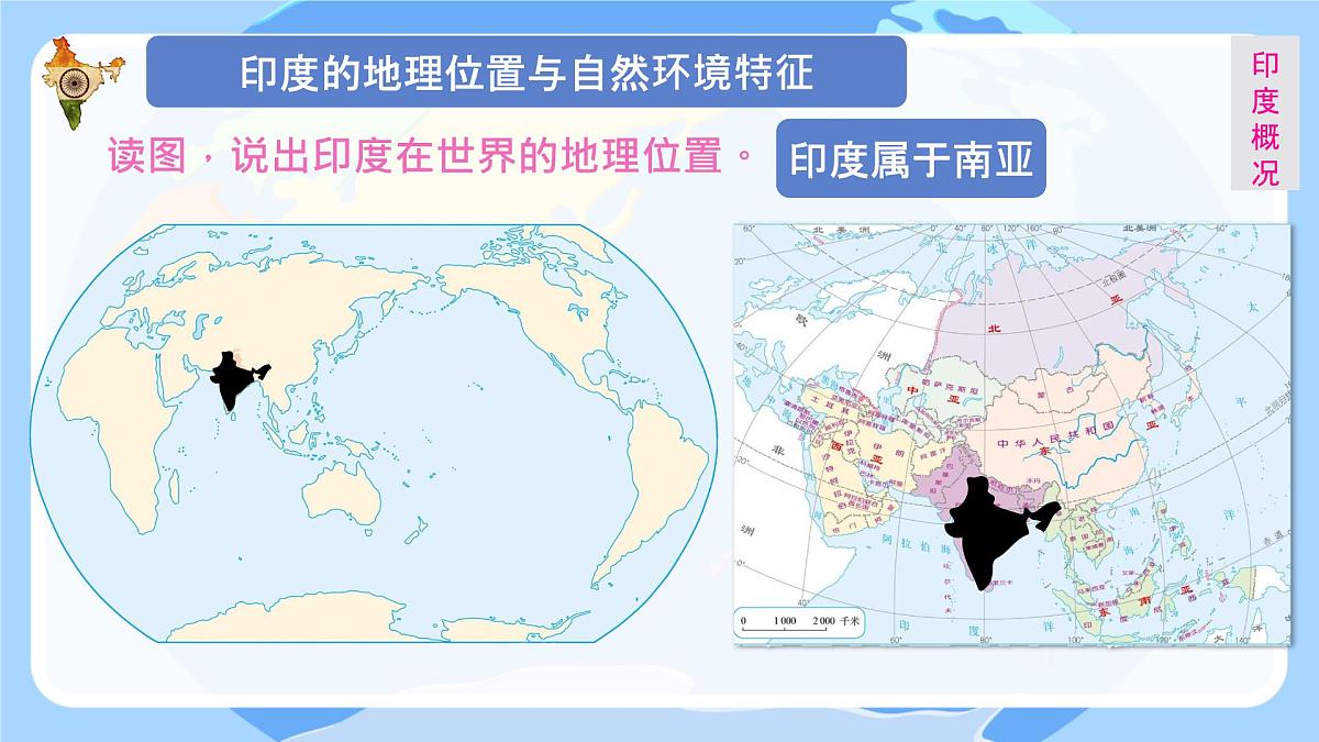 2024-2025学年七年级地理下册（商务星球版2024）8.2 印度 课件(1)第5页