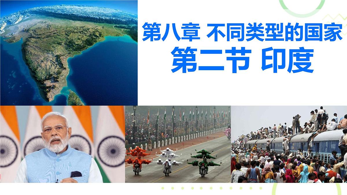 2024-2025学年七年级地理下册（商务星球版2024）8.2印度课件第1页