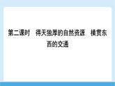 2024-2025學年七年級地理下冊（商務星球版2024）8.3   俄羅斯 第二課時　得天獨厚的自然資源　橫貫東西的交通  課件