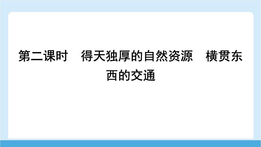 2024-2025学年七年级地理下册（商务星球版2024）8.3   俄罗斯 第二课时　得天独厚的自然资源　横贯东西的交通  课件第1页