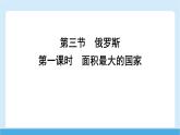 2024-2025學年七年級地理下冊（商務星球版2024）8.3  俄羅斯 第一課時　面積最大的國家  課件