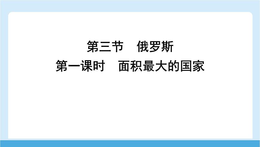 2024-2025学年七年级地理下册（商务星球版2024）8.3  俄罗斯 第一课时　面积最大的国家  课件第1页