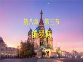 2024-2025學年七年級地理下冊（商務星球版2024）8.3俄羅斯課件