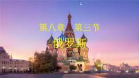 商务星球版（2024）七年级下册（2024）俄罗斯课堂教学课件ppt