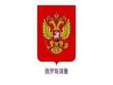 2024-2025學年七年級地理下冊（商務星球版2024）8.3俄羅斯課件