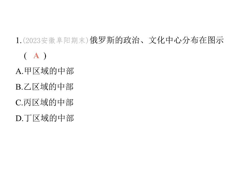 2024-2025学年七年级地理下册（商务星球版2024）8.3俄罗斯习题课件第3页