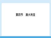 2024-2025學(xué)年七年級(jí)地理下冊(cè)（商務(wù)星球版2024）8.4　澳大利亞  課件