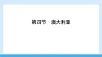 商务星球版(2024)七年级下册(2024)澳大利亚集体备课课件ppt