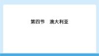 商务星球版(2024)七年级下册(2024)澳大利亚集体备课课件ppt